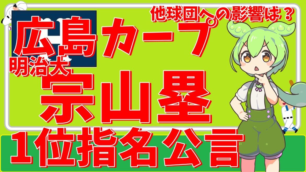 『ドラフト2024』広島東洋カープ明治大学宗山塁内野手ドラフト1位指名公言‼他球団に及ぼす影響を考察してみた‼『VOICEVOX:ずんだもん』