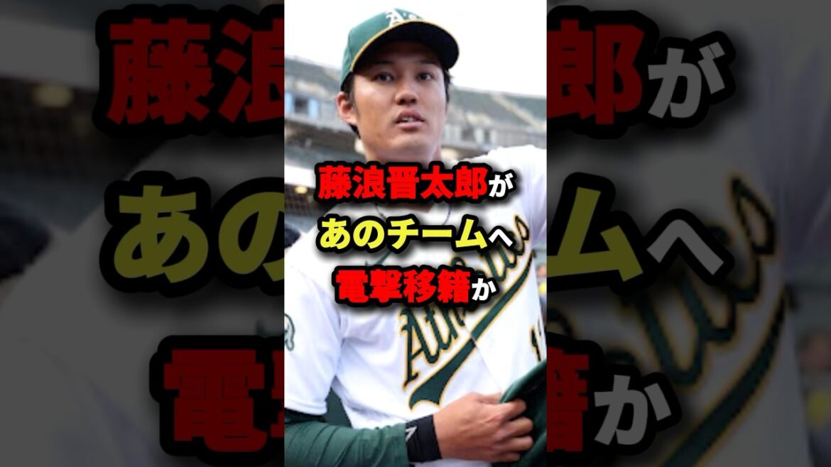 藤浪晋太郎があのチームへ電撃移籍か #野球