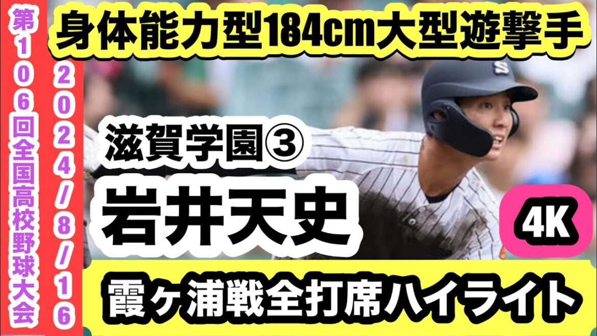 岩井天史（滋賀学園③）「大学No.1の遊撃手になって、ドラフトで絶対にかかる選手になりたい」