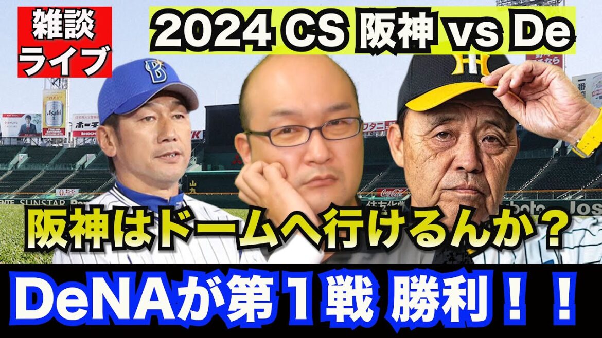 【虎渓三笑TV】ライブ配信 2024.10.12 阪神タイガース 2024 CS 第1戦 vs DeNAベイスターズ 初戦を落とした阪神は、早くも崖っぷちでございます。なぜか1stの甲子園は勝てない。 【虎渓三笑TV】ライブ配信 2024.10.12 阪神タイガース 2024 CS 第1戦 vs DeNAベイスターズ 初戦を落とした阪神は、早くも崖っぷちでございます。なぜか1stの甲子園は勝てない。