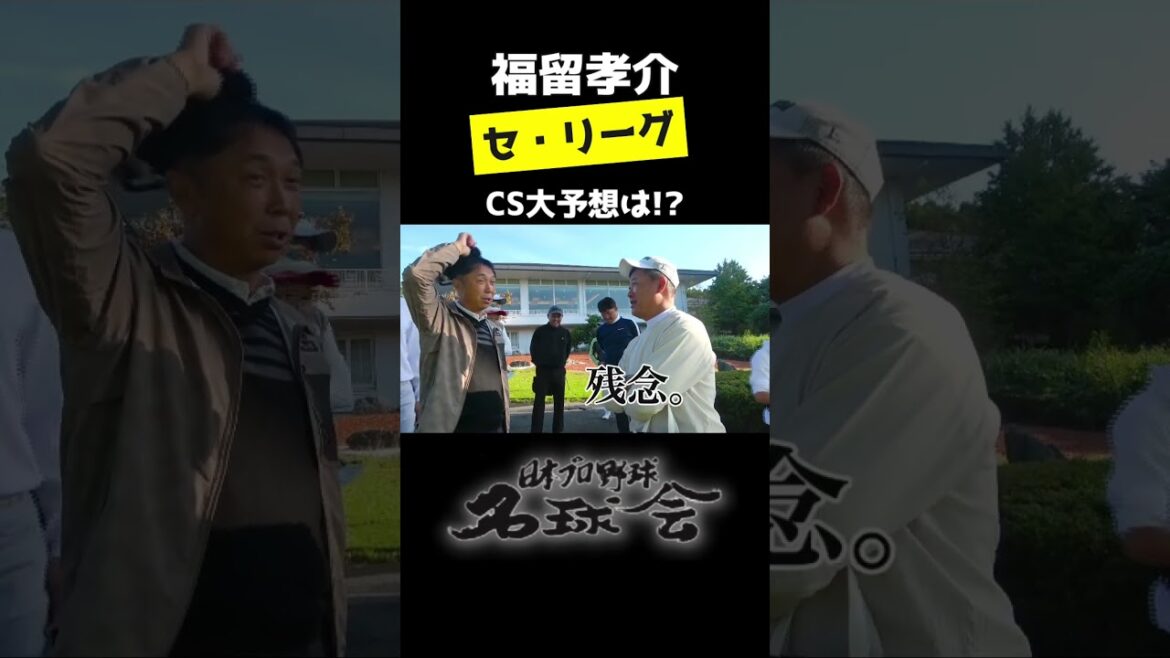 【 福留孝介 】ズバリ！クライマックスシリーズ大予想は！？ ＜日本 プロ野球 名球会＞ #shorts #プロ野球 #クライマックスシリーズ #セリーグ #福留孝介