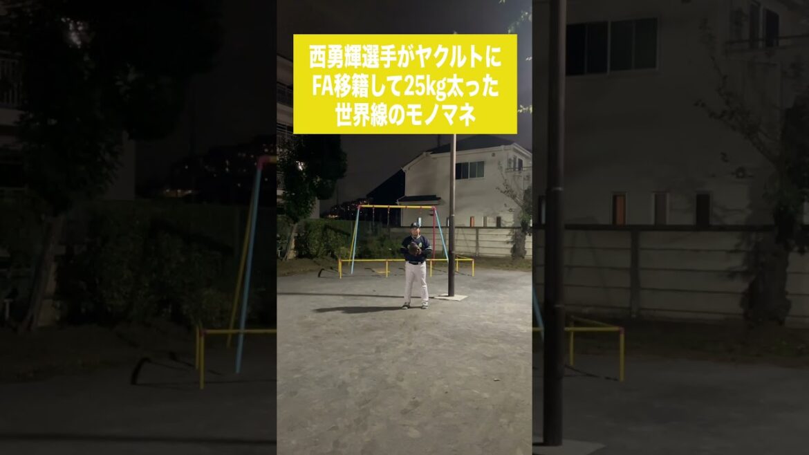 （神）西勇輝選手がヤクルトにFA移籍して25kg太った世界線のモノマネ#shorts