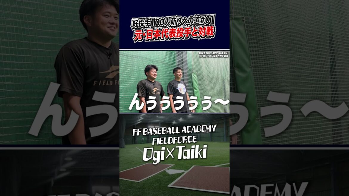日本代表投手と対戦するスクールコーチ #野球教室 #元プロ野球選手 #好投手100人斬り #秋吉亮 日本代表投手と対戦するスクールコーチ #野球教室 #元プロ野球選手 #好投手100人斬り #秋吉亮