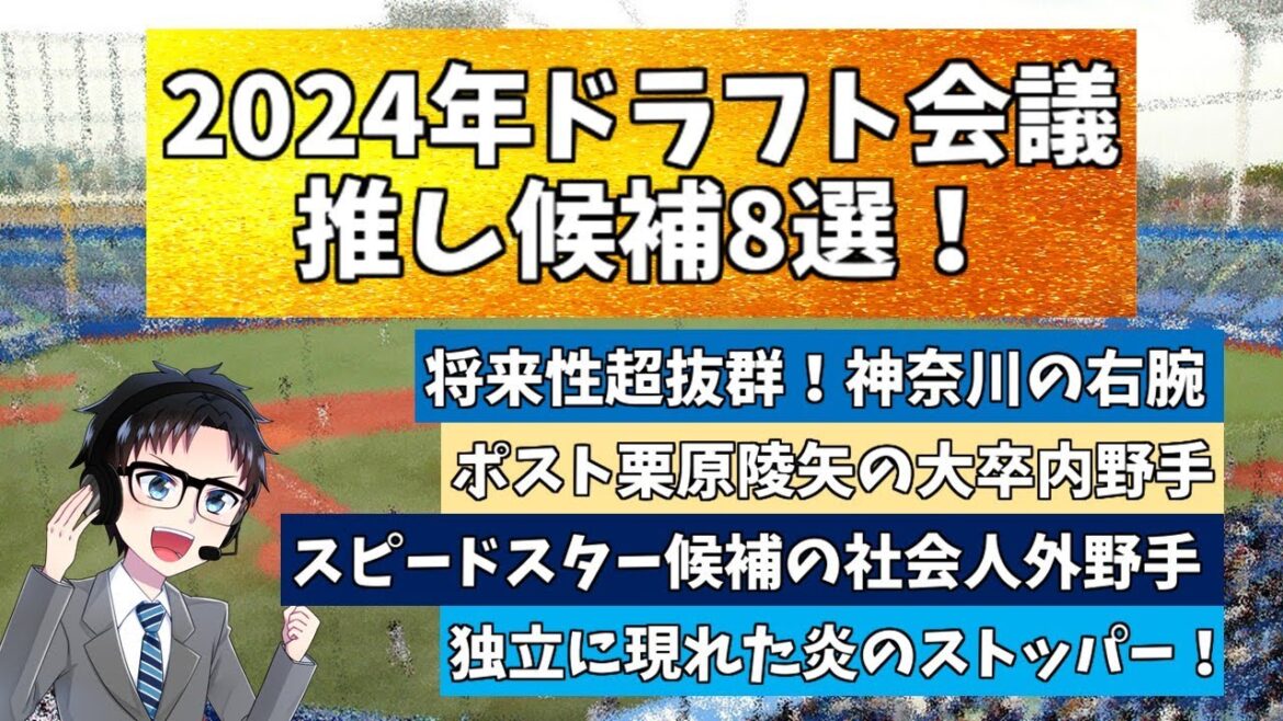 【2024年ドラフト会議】アマチュア野球好きVtuberが語る!今年の高校生大学生社会人独立リーグの推しドラフト候補 【2024年ドラフト会議】アマチュア野球好きVtuberが語る!今年の高校生大学生社会人独立リーグの推しドラフト候補