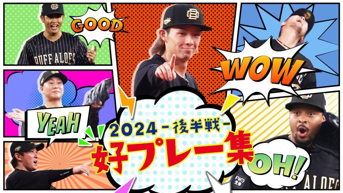 【BsTVスタッフ厳選】好プレー集 ～2024後半戦～