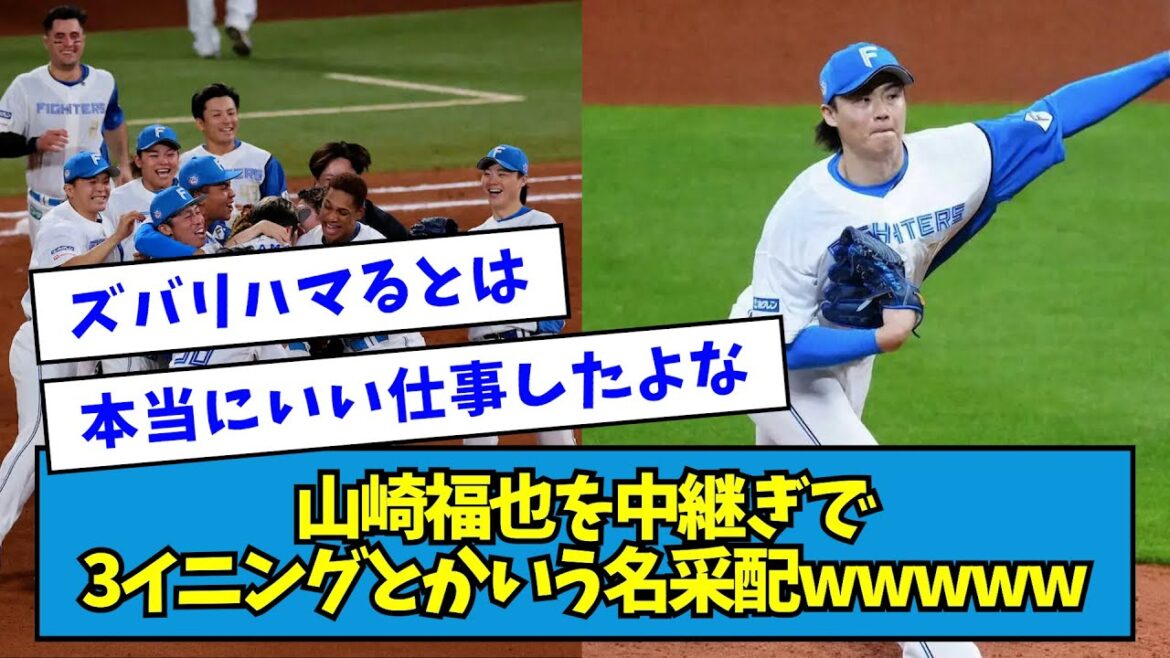 【ズバリ】山崎福也を中継ぎで3イニングとかいう名采配wwwww【なんJ反応】