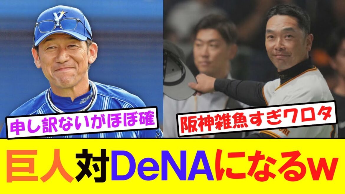 巨人、ＣＳ最終ステージの相手はＤｅＮＡに決定ｗ