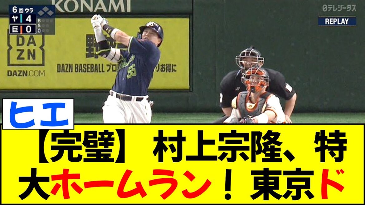 【完璧】 村上宗隆、特大ホームラン！ 東京ドーム看板の更に上までかっ飛ばす