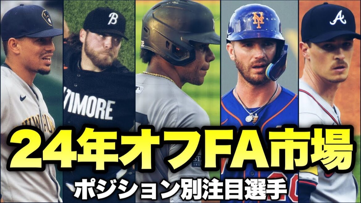 【MLB】ソトの動向が気になる2024年オフFA市場ポジション別注目選手