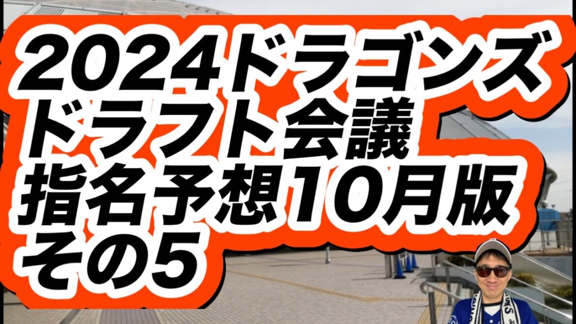 【中日ドラゴンズ】2024年ドラフト会議選手指名予想動画その5