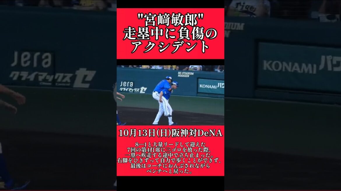 【DeNA】"宮崎敏郎"走塁中にアクシデント！ #横浜denaベイスターズ #宮崎敏郎  #shorts