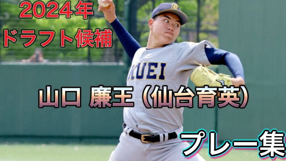 【2024年ドラフト候補】山口 廉王（仙台育英）選手のプレー集