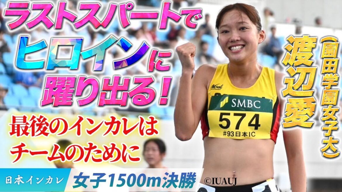 【第93回日本インカレ】ラストスパートでヒロインに躍り出る！　渡辺愛〈女子1500m決勝〉