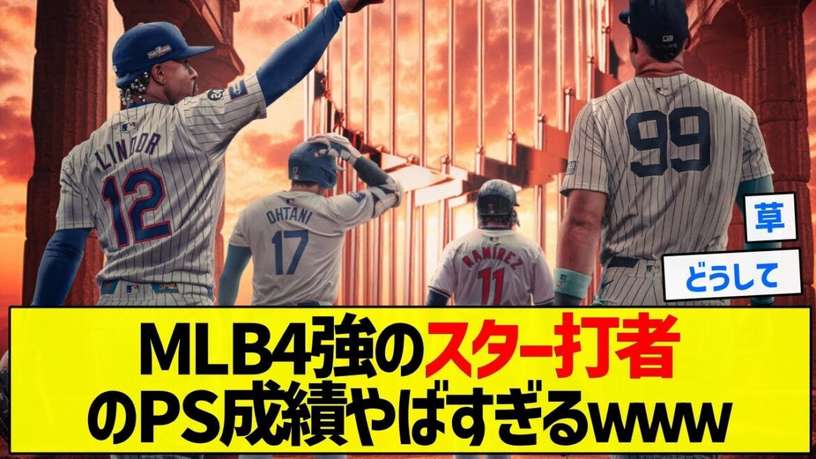 【どうしよう】MLB4強のスター打者のPS成績やばすぎるｗｗｗ【5chまとめ】【大谷翔平】