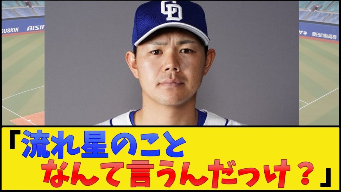 【シュウヘイ】流れ星のことなんて言うんだっけ?【中日ドラゴンズ】【プロ野球なんJ 2ch プロ野球反応集】 【シュウヘイ】流れ星のことなんて言うんだっけ?【中日ドラゴンズ】【プロ野球なんJ 2ch プロ野球反応集】