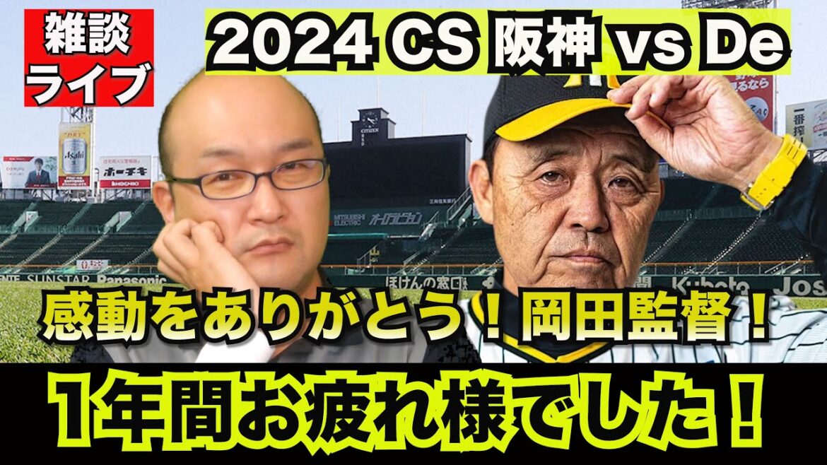 【虎渓三笑TV】ライブ配信 2024.10.13 阪神タイガース 2024 CS 第2戦 vs DeNAベイスターズ 阪神2024年シーズン全日程終了お疲れ様でした！