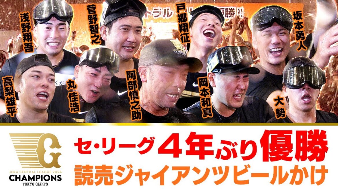【CSファイナルへ】巨人が4年ぶりリーグ優勝!歓喜のビールかけで“涙”の阿部監督にキャプテン岡本「日本一になったら失神??」 【CSファイナルへ】巨人が4年ぶりリーグ優勝!歓喜のビールかけで“涙”の阿部監督にキャプテン岡本「日本一になったら失神??」