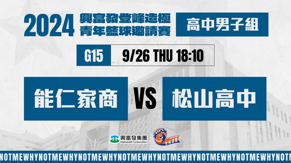 #登峰造極WhyNotMe🔴G15 能仁家商 vs 松山高中〘高中男子組〙2024興富發登峰造極青年籃球邀請賽🏀©
