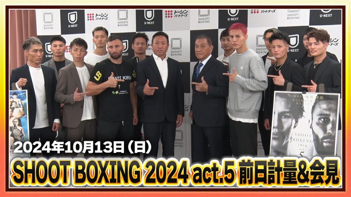 2024年10月13日（日） SHOOT BOXING 2024 act.5 前日計量&会見