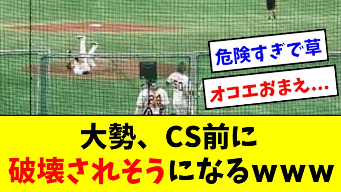 【危険】大勢、CS前に味方に破壊されそうになるwwwwwww