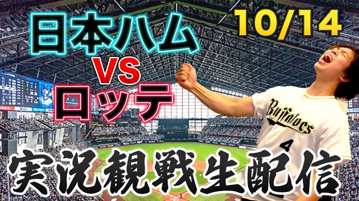 【CS第3戦】10/13 北海道日本ハムファイターズVS千葉ロッテマリーンズ　観戦生配信