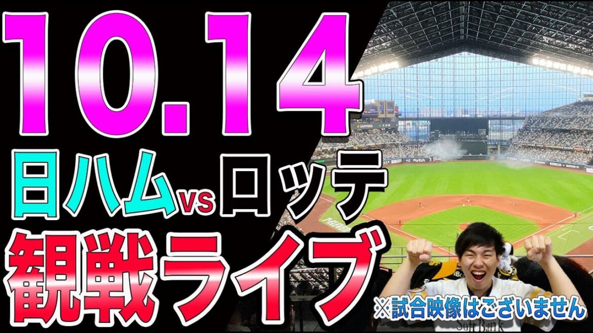 [CS1st]北海道日本ハムファイターズvs千葉ロッテマリーンズの観戦ライブ！※試合映像はございません