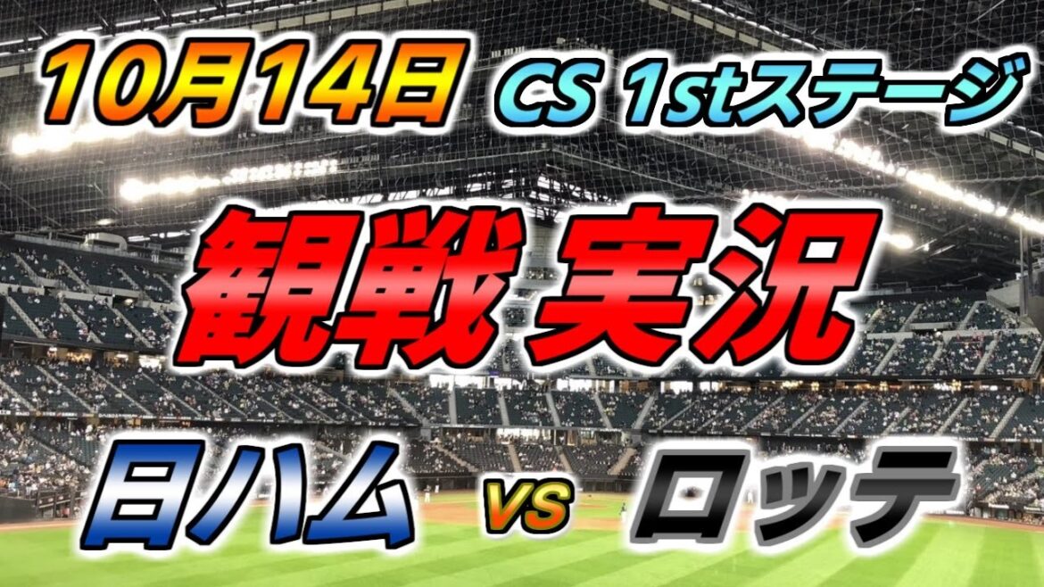 パ・リーグ CS 1stステージ 実況配信【日本ハムファイターズ × 千葉ロッテマリーンズ】2024.10.14 ＠ エスコンフィールド