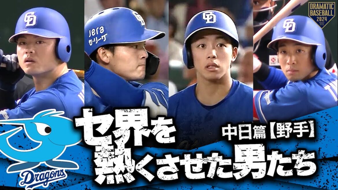 【2024】セ界を熱くさせた男たち~中日篇~【野手】 【2024】セ界を熱くさせた男たち~中日篇~【野手】