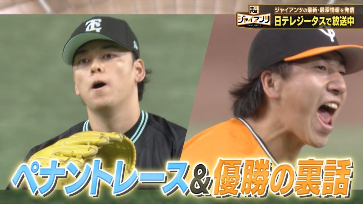 【超ジャイアンツ】左のリリーフ"高梨雄平"＆絶対的守護神"大勢"【超宮推しスペシャル「前編」】