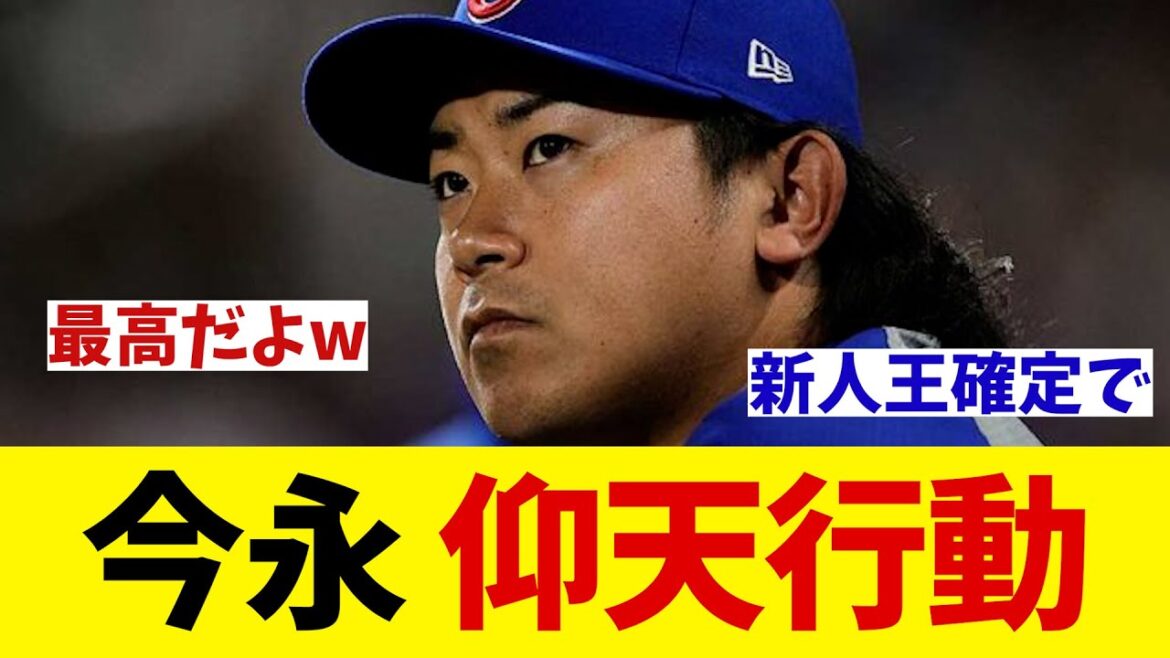 カブス・今永昇太　仰天行動を告白wwwwww【野球情報】【2ch 5ch】【なんJ なんG反応】【野球スレ】