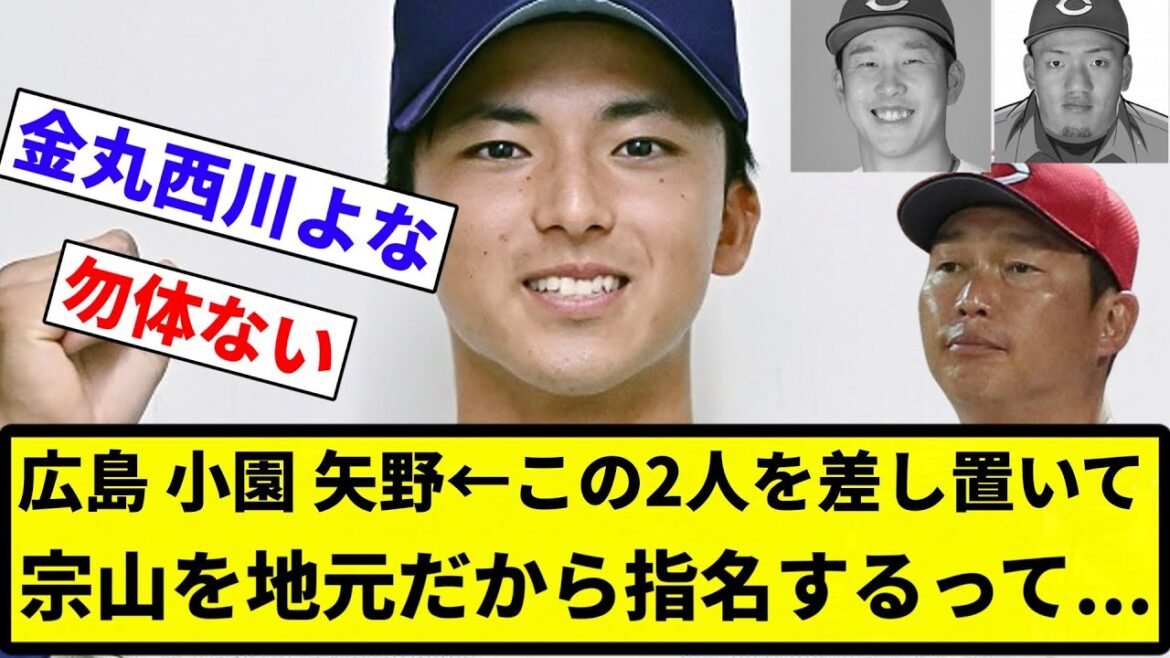 【カープファンはどう思うんや?】広島小園.280本塁打2打点61矢野.260本塁打2打点38←この2人を差し置いて宗山を地元だから指名するって【反応集】【プロ野球反応集】 【カープファンはどう思うんや?】広島小園.280本塁打2打点61矢野.260本塁打2打点38←この2人を差し置いて宗山を地元だから指名するって【反応集】【プロ野球反応集】