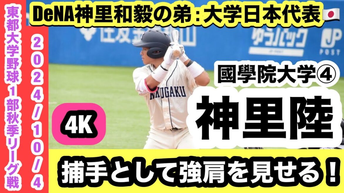 【DeNA神里和毅の弟 : 大学日本代表🇯🇵】神里陸（國學院大学④）捕手として強肩を見せる！