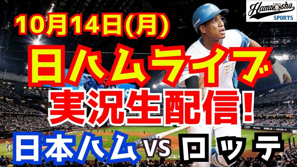 【日ハムライブ】日本ハムファイターズ対千葉ロッテマリーンズ CSファースト 10/14 【ラジオ実況】 【日ハムライブ】日本ハムファイターズ対千葉ロッテマリーンズ CSファースト 10/14 【ラジオ実況】
