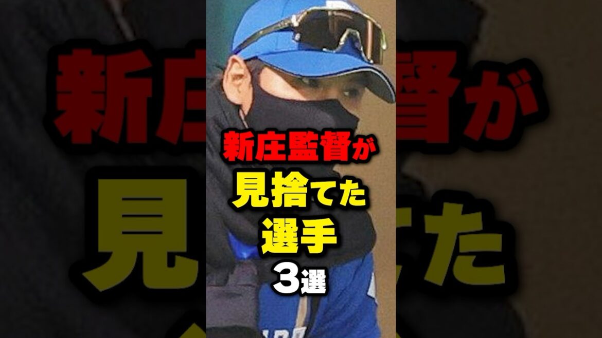 新庄監督が見捨てた選手3選#野球 #野球雑学 #野球ネタ