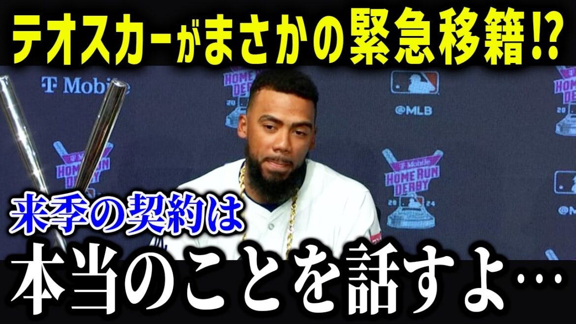 テオスカーが来季は別チームに！？「翔平と野球がしたい…」米メディアが衝撃報道！来季のドジャースの戦力を徹底解説【海外の反応/MLB/メジャー/野球】