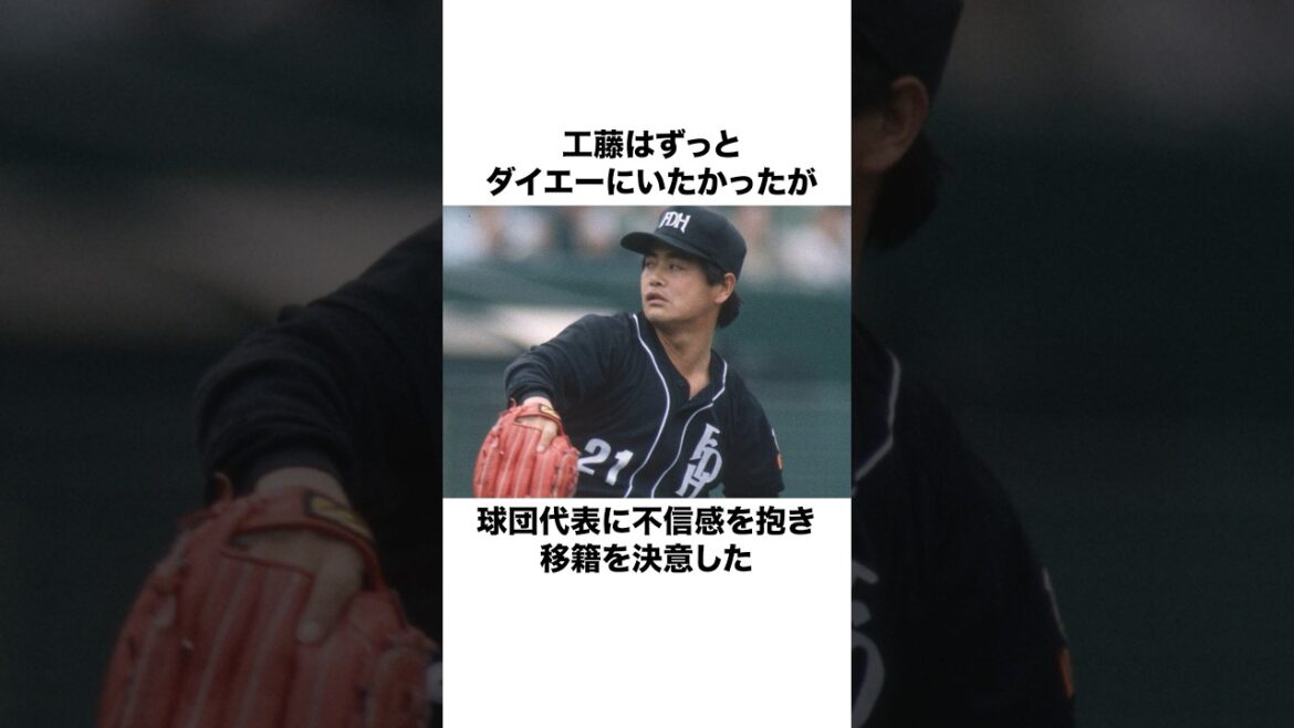 工藤公康の雑学#shorts #野球