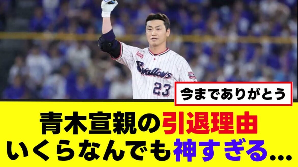 【感動】青木宣親の引退理由、いくらなんでも神すぎる