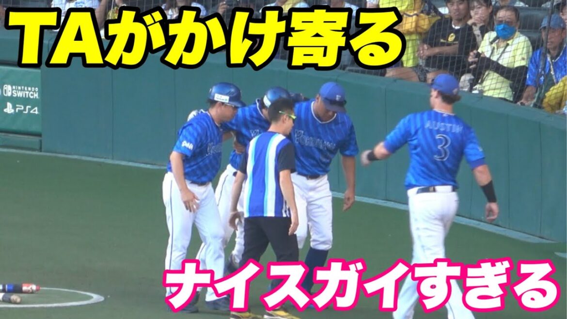 【仲間思いに感動！！ケガした宮崎にかけ寄り肩をかすオースティンがさすがすぎる！】阪神対横浜