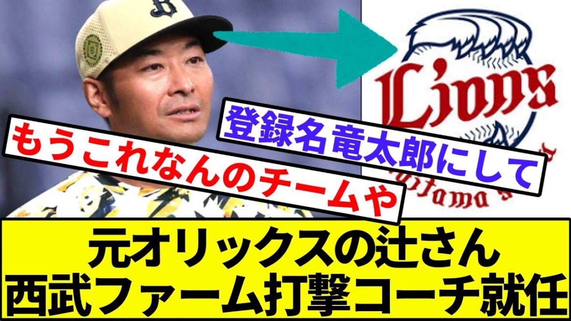 【西武ファン朗報】元オリックス打撃コーチの辻竜太郎氏、西武ファーム打撃コーチ就任【なんJ反応】【プロ野球反応集】【2chスレ】【1分動画】【5chスレ】【小谷野】【阪神タイガース】