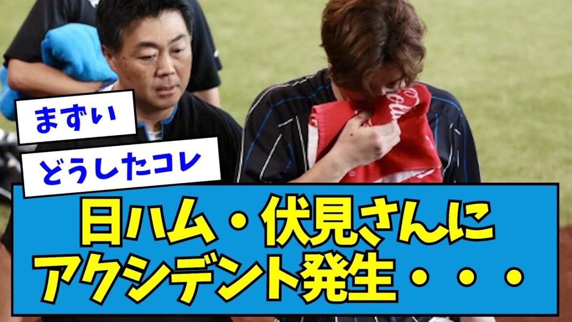 【悲報】日ハム・伏見さんにアクシデント発生・・・【なんJ反応】 【悲報】日ハム・伏見さんにアクシデント発生・・・【なんJ反応】