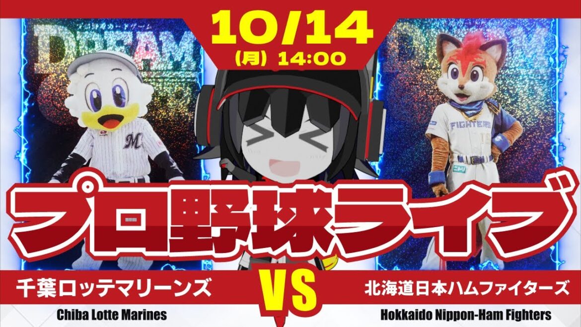 【プロ野球応援実況】千葉ロッテマリーンズvs北海道日本ハムファイターズ 1勝1敗で迎えたCS第1Sラストマッチ‼ 負ければシーズン終了の運命の1戦が始まる‼ 【プロ野球応援実況】千葉ロッテマリーンズvs北海道日本ハムファイターズ 1勝1敗で迎えたCS第1Sラストマッチ‼ 負ければシーズン終了の運命の1戦が始まる‼