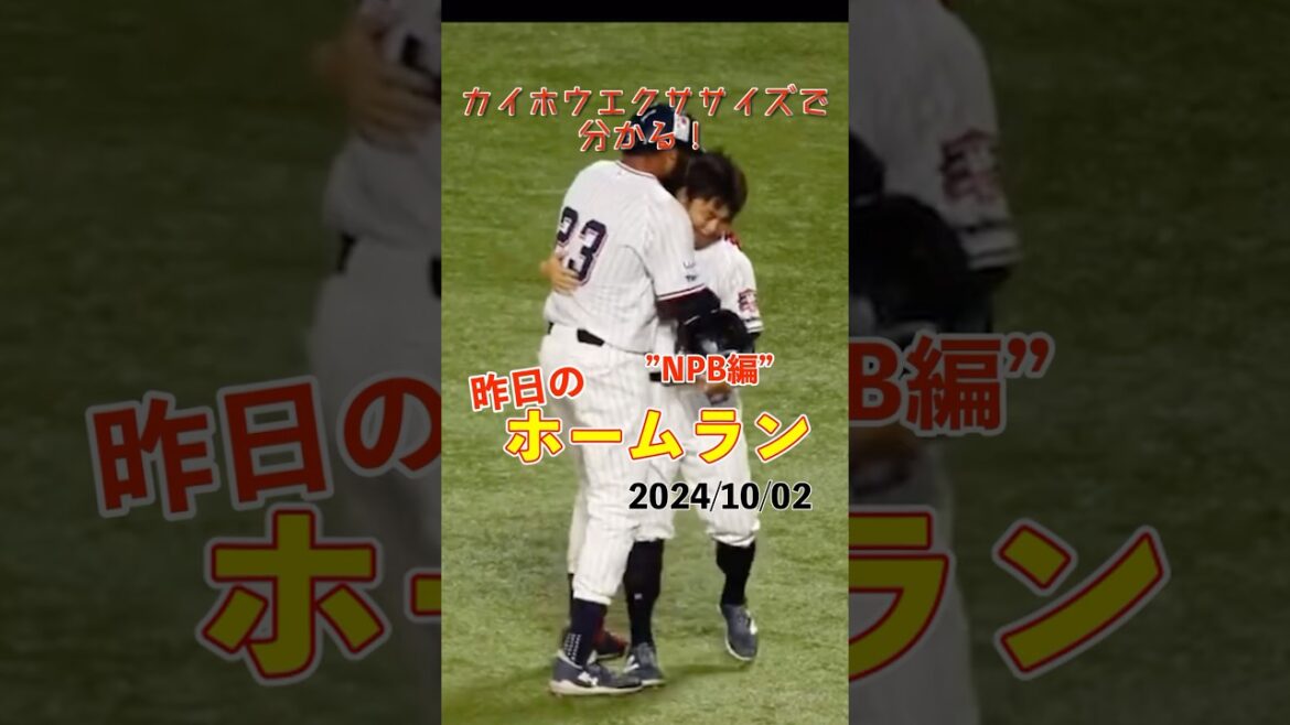 【NPB】青木選手の引退に華を添える一発！サンタナ今季17号HR！#shorts #昨日のホームラン #野球 #ホームラン #音ハメ#プロ野球#mlb