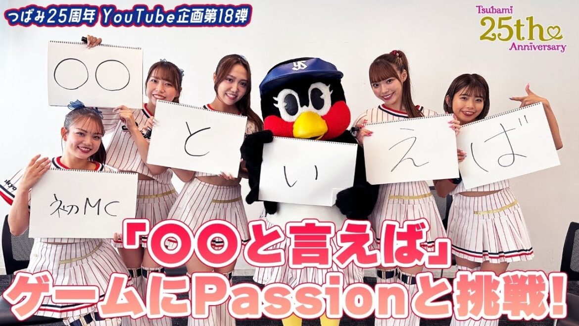 【つばみ25周年企画】18本目🎀○○と言えばゲームにPassionと一緒に挑戦！