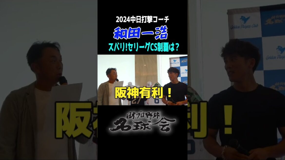 【 中日ドラゴンズ 和田一浩 打撃コーチがCS予想！】ズバリ！セリーグCS制覇は！？ ＜ 日本 プロ野球 名球会 ＞ #プロ野球 ＃クライマックスシリーズ #中日ドラゴンズ #和田一浩
