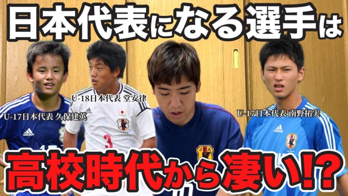 【育成】日本代表選手たちの世代別代表歴を調べてみた‼︎