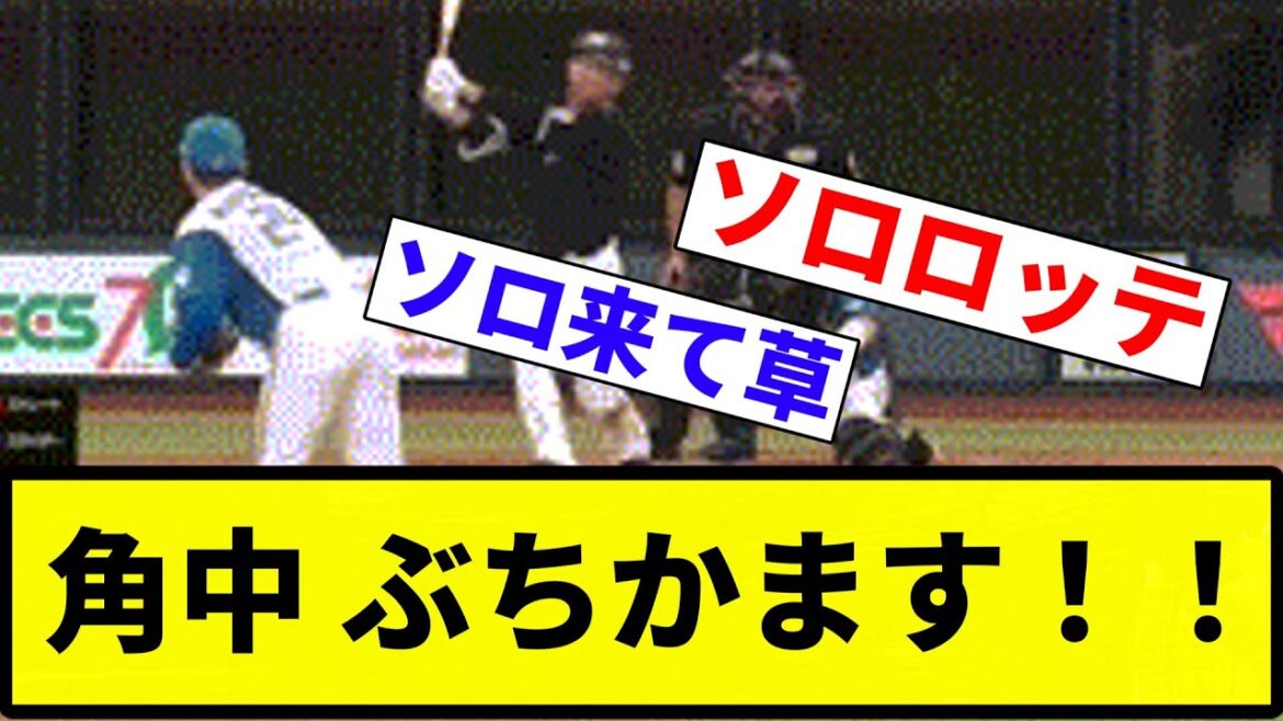【昨日と同じ展開や!】角中 ぶちかます!!【反応集】【プロ野球反応集】 【昨日と同じ展開や!】角中 ぶちかます!!【反応集】【プロ野球反応集】