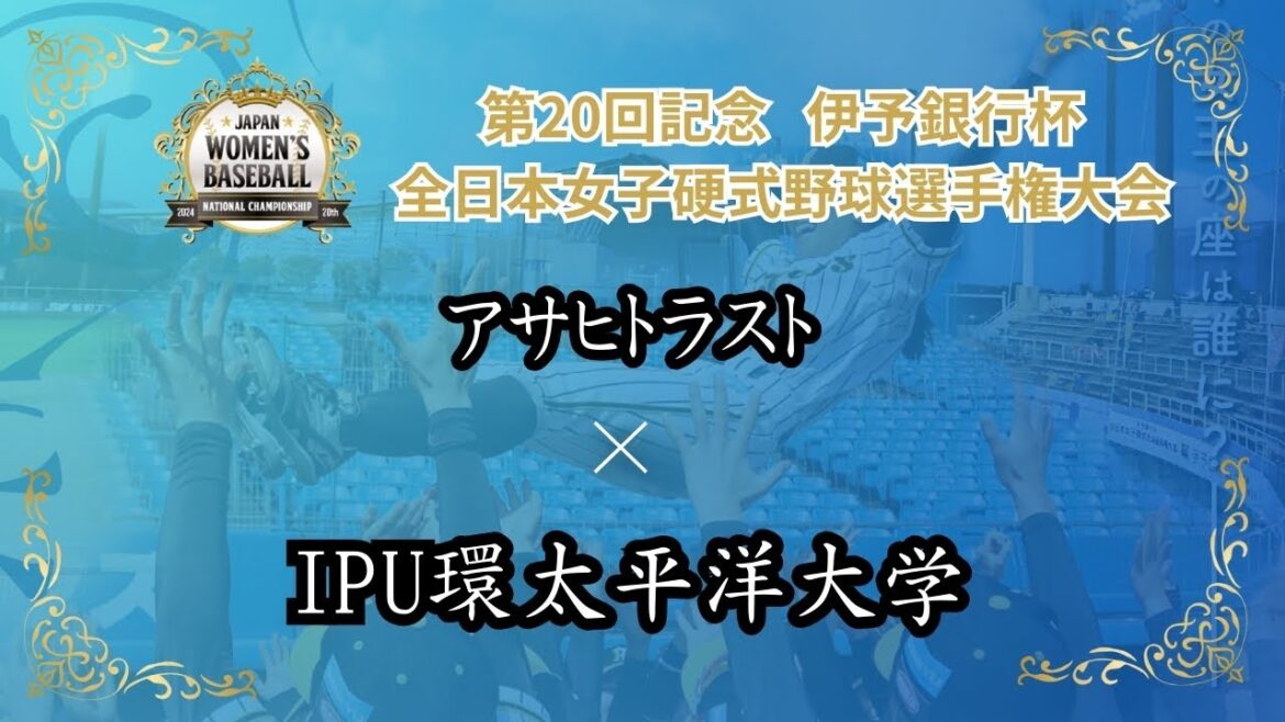 第20回記念 伊予銀行杯 全日本女子硬式野球選手権大会　アサヒトラスト vs IPU環太平洋大学