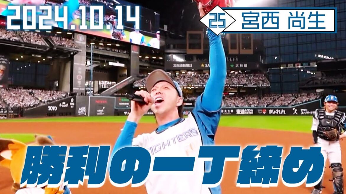 【勝利の一丁締め】10月14日 宮西尚生が締める!【パーソル CS パ ファーストステージ第3戦】 【勝利の一丁締め】10月14日 宮西尚生が締める!【パーソル CS パ ファーストステージ第3戦】