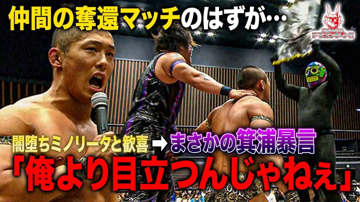 【混沌の奪還マッチ】洗脳されたミノリータが箕浦康太を救出も!?GOLD CLASSはまさかの展開に…「最先端バトル ドラゴンゲート!!」ep230