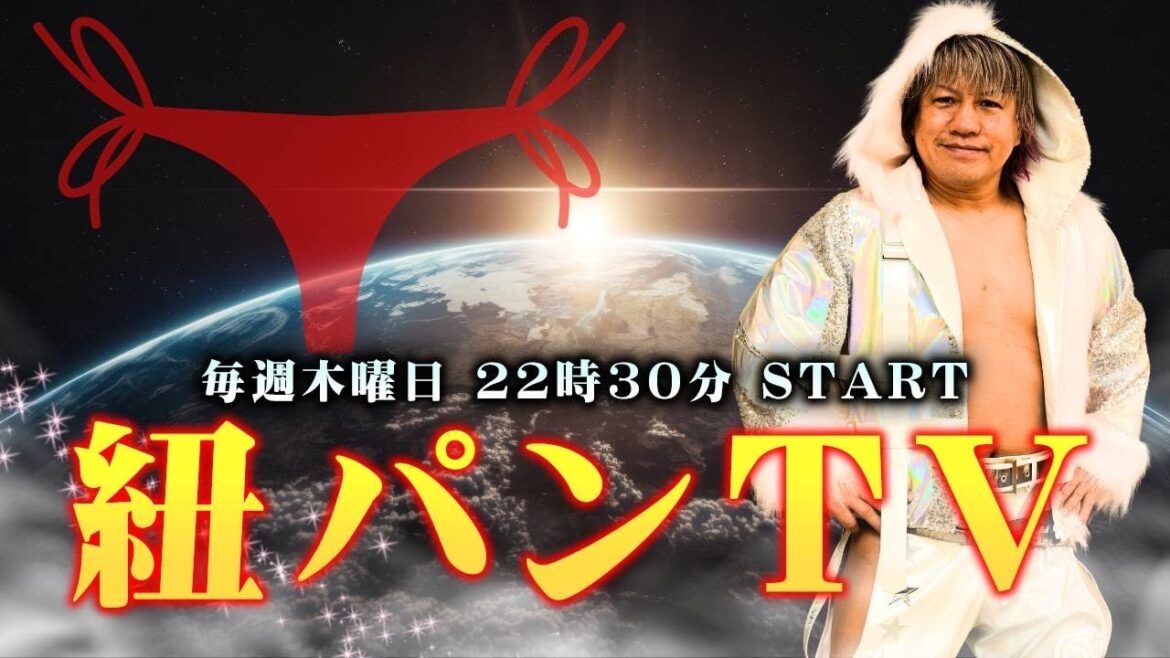【無料プロレス配信】紐パン TV GENE☆ TV(10月10日) 【無料プロレス配信】紐パン TV GENE☆ TV(10月10日)
